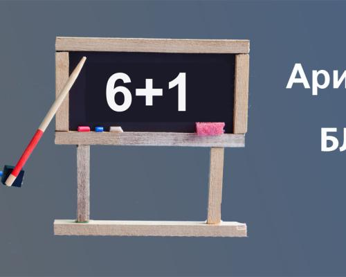 ПРОСТАЯ АРИФМЕТИКА С БЛИЗКО «6+1»