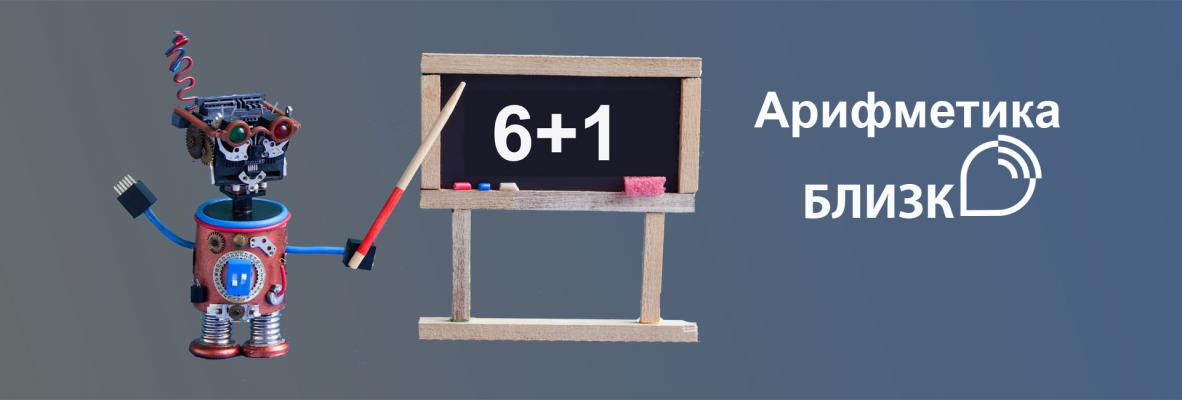 ПРОСТАЯ АРИФМЕТИКА С БЛИЗКО «6+1»