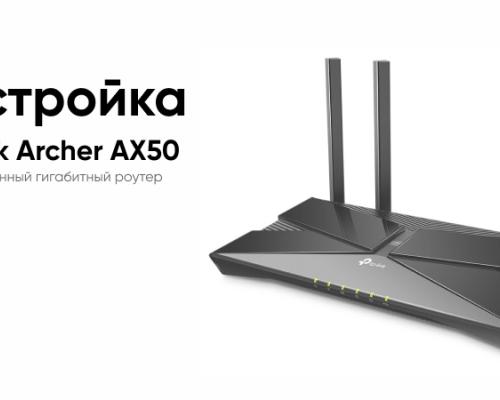 TP-Link Archer AX3000 AX50 - настройка роутера