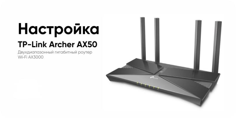 TP-Link Archer AX3000 AX50 - настройка роутера