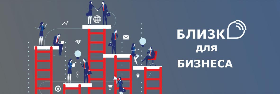 БЛИЗКО для БИЗНЕСА
